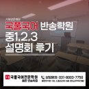 국풀교육 - 양천구 목동동로 55 | 국어의 골든타임! 국풀국어 반송원 중등 학부모 설명회 후기!