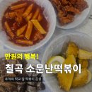 행복 떡볶이 | 만원의 행복, 칠곡 소문난떡볶이 후기
