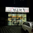 청춘유도관 율하점 | [대구 각산동 맛집] 온 가족이 즐기기 좋은 잡내없이 깔끔한 족발 맛집 | 청춘족발
