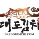 대도김치 이미지
