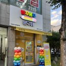 빵꾸똥꾸문구야강릉교동택지점 | 강릉 문구점 • 빵꾸똥꾸문구야 강릉교동택지점