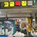 고궁떡집 - 서구 경열로 136 | 고궁떡집