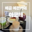배곧 카페 아코테 스카치크림라떼 디저트 솔직후기