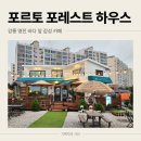 강릉포레스트 | 강릉 연곡면 바다 앞 카페 포르토포레스트하우스 후기