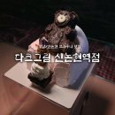 논현1-118 | 신논현역 디저트 맛집 “다크그림” 당일 픽업 가능한 테디소파케이크 후기 / 브라우니 맛집