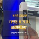 임스클린 | 동작구 대방동 시그니처 임스체어 청소 후기｜반려견과 함께 쓰던 의자 심한 얼룩 케어