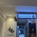 시시비비 | 사당 술집 시시비비 후기(안주가 맛있는 술집)