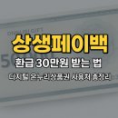 토마토온누리약국 | 상생페이백 환급 30만원 받는 법, 디지털 온누리상품권 사용처 총정리