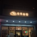 정직유부 | [인제]정직유부 인제맛집 후기