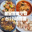 삼선18 | 신1945짬뽕｜국물 계속 떠먹게 되는 봉담 삼선짬뽕 맛집 추천 내돈내산