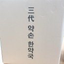 삼대약손 한약국 | 수원 삼대약손한약국에서 임신전 몸보신 한약..!