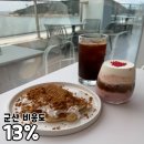 십삼퍼센트(13) | 군산 비응도 카페 13% 오선뷰 디저트 맛집