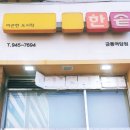 한솥도시락(금릉역앞점) 이미지