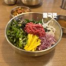 육회랑 쭈꾸미랑 | [천호 비빔밥 맛집] 풍국면 천호점 가성비 좋은 육회비빔밥 쭈꾸미 혼밥 점심 추천