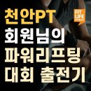 천안PT 회원님의 파워리프팅 대회 출전 도전기, 스쿼트 137.5kg, 데드리프트 205kg!