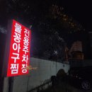 연지아구찜 이미지