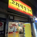 [Review]범계 막창 맛집 “고려막창구이” 솔직후기!