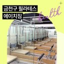 여성전용PC | 에이치짐 여성전용 헬스&amp;기구필라테스 | 금천구 유일의 여성전용 / 필테와 헬스를 동시에 하고 싶다면?