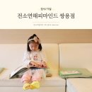 천안심리상담센터 4세 기질검사 전소연해피마인드 쌍용점