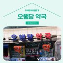 오행당 약국 이미지