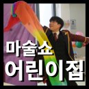 신안 북부 하나 어린이집 | [마술공연] 신안 어린이집 키즈 마술 공연 🎩 어린이집 매직쇼