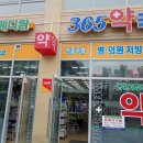 365시티약국 이미지