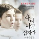 파리나무십자가 소년합창단 이미지