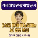 범일동 한국해양개발 앞 | 생성형AI 교육 후기｜거제해양관광개발공사 실무 적용 챗GPT 강의 인공지능 강사 조수현