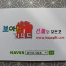 보아스기프트