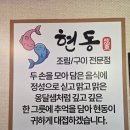안성 한식 아양동맛집 [현동생선조림전문점] 병어구이&amp;고등어조림 후기