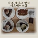 속초 디저트 맛집 이오베이크샵 케이크 후기｜속초중앙시장 카페 추천