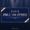 원미고등학교 | 2025년도 원미고 국어 성적 상승 명예의 전당