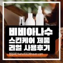 손결 스킨&바디 | 비비아나수 스킨케어 제품 리얼 사용 후기