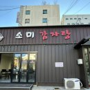 소미 | 울산 중구 다운동 해장국 맛집 소미감자탕 솔직 후기