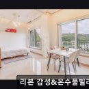 낙동강변로4-34 | 가평 가족 풀빌라 리본 감성&amp;온수풀빌라펜션 온수풀과 바비큐가 인기