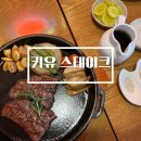 키유스테이크 이미지