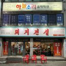 동림용산로 | 동림동 맛집 돼지전설 동림직영점 오돌뼈 뽈살