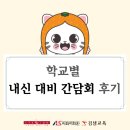 매원고등학교 | 동수원 캠퍼스 내신대비 간담회 후기｜학교별 시험 분석과 전략 안내