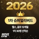 동도센트리움스크린골프 | 화정에서 24시간 제대로 운동하기 좋은 곳, 무브짐24시헬스PT 화정점 솔직 이용 후기