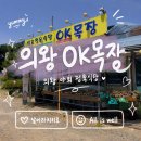 번풍목장 | 의왕 백운호수 맛집 오케이목장 삼겹살 목살 후기