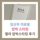 엘라(ELLA) | 일산차병원 임산부 압박스타킹 처방 후기｜엘라 ELLA 압박스타킹 가격과 착용감 솔직 리뷰 | 잘 때 압박...