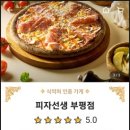 피자선생 부평점 이미지
