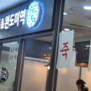 새경희의료기 이미지