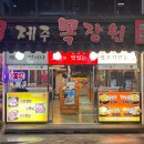 제주목장원