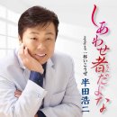 しあわせ者だよな - 半田浩二 (2025年 5月 20日 発売) 이미지