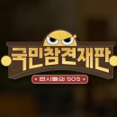 240222 국민참견재판 첫 방송 이미지