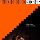 언더그라운드(underground)