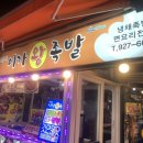 이가왕족발