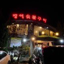 [방문 후기] 화성 정남 숯불장어맛집 장어집 | 장어숯불구이, 비빔냉면, 잔치국수
