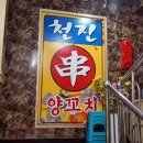 천진양꼬치 이미지